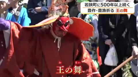 鼻高面を付けた舞手を倒せば豊作や豊漁に　春の伝統神事「王の舞」奉納　500年以上続く国の選択無形民俗文化財　若狭町・宇波西神社