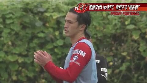 J2・いわきFCは田坂新体制に　「魂の息吹くフットボール」体現　チーム最古参の山口大輝選手　