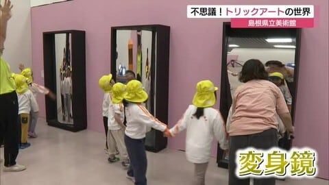 「人間万華鏡」に「空飛ぶほうき」も　不思議の連続！錯覚が生み出す「トリックアート」展（松江市）