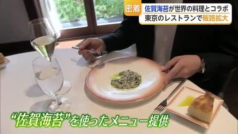 「世界に通用する食材」佐賀海苔がイタリアンや中華料理とコラボ　東京のレストランで販路拡大【佐賀県】
