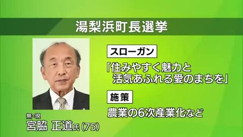 【湯梨浜町長選】現職の宮脇氏が無投票で当選6期目へ　「魅力と活気あふれる愛のまち」へ意欲新た（鳥取）
