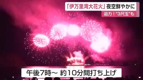 「見たことない」３尺玉も！伊万里湾大花火【佐賀県】