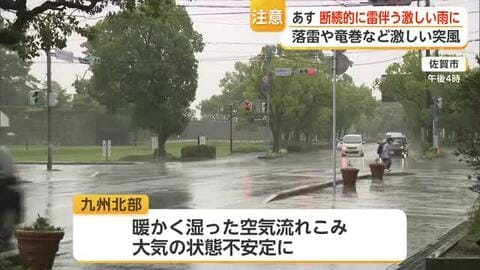 20日夕方にかけ佐賀で激しい雨のおそれ　落雷や竜巻に警戒【佐賀県】