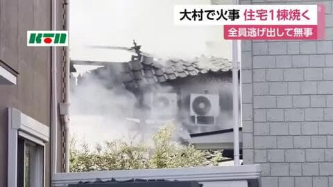大村市で住宅１棟が焼ける火事　けが人なし