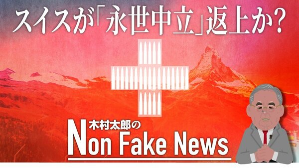 スイスが「永世中立」返上か?紛争当事国への武器輸出承認の動き ウクライナ侵攻後の戦争に「中立」はあり得ないのか ジャーナリスト 木村太郎 ...