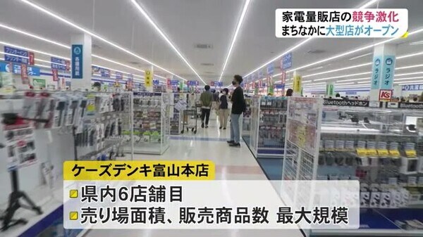 富山市に大型家電量販店オープン 競争激化が必至か
