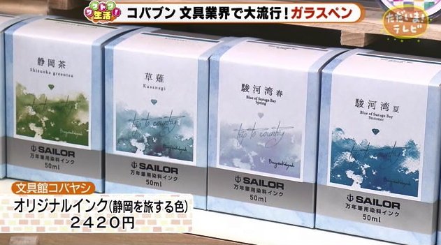 静岡らしい色を楽しめるオリジナルインク(静岡を旅する色)2420円