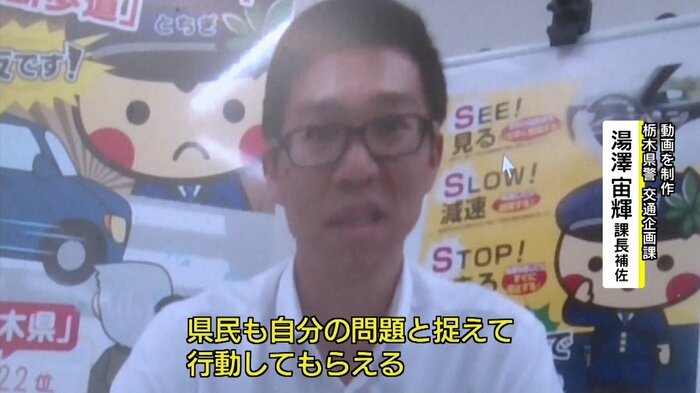 動画を制作 栃木県警交通企画課・湯澤宙輝課長補佐