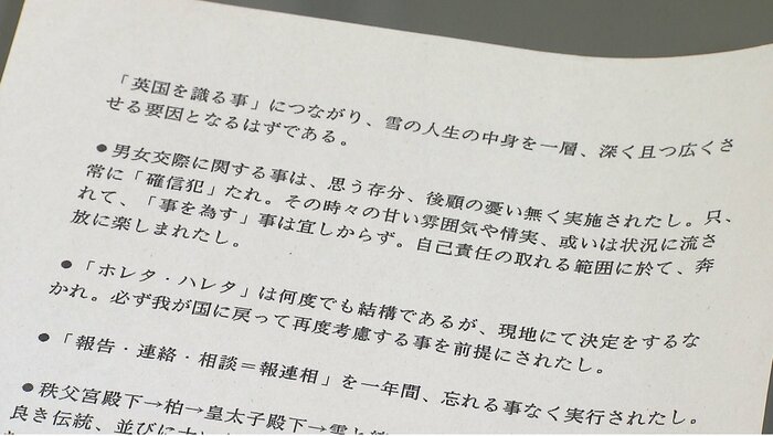 寬仁さまが作成された「留学中の心得24箇条」 ※「雪」は彬子さまのお印で彬子さまのこと