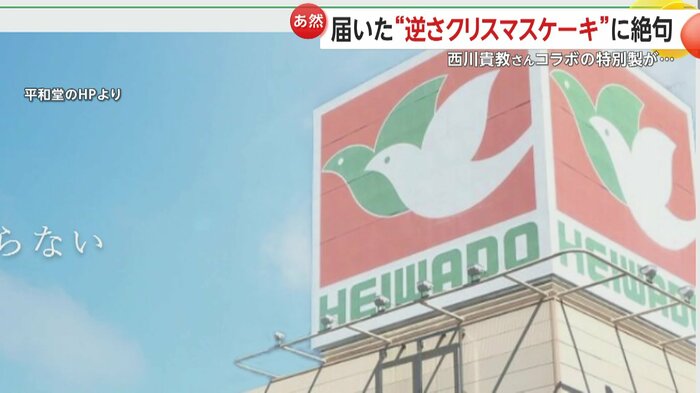 ケーキを販売した総合スーパーの平和堂