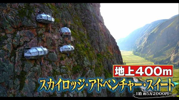 ペルー「スカイロッジ・アドベンチャー・スイート」1泊 約5万2000円~