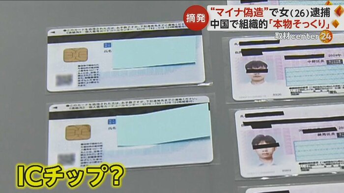 押収された偽のマイナンバーカードには顔写真が印刷され、ICチップのようなものも…