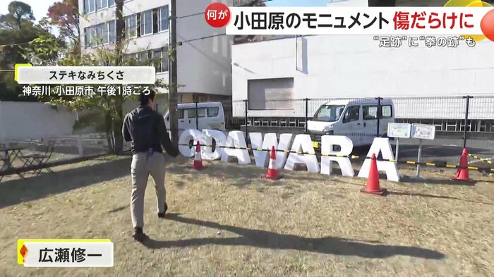 「D」の文字に足跡や靴跡など、10個以上の跡が残されていた