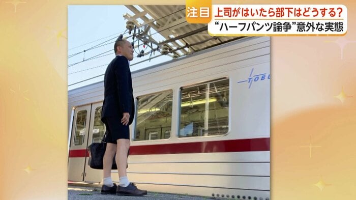 下山社長のハーフパンツスタイル