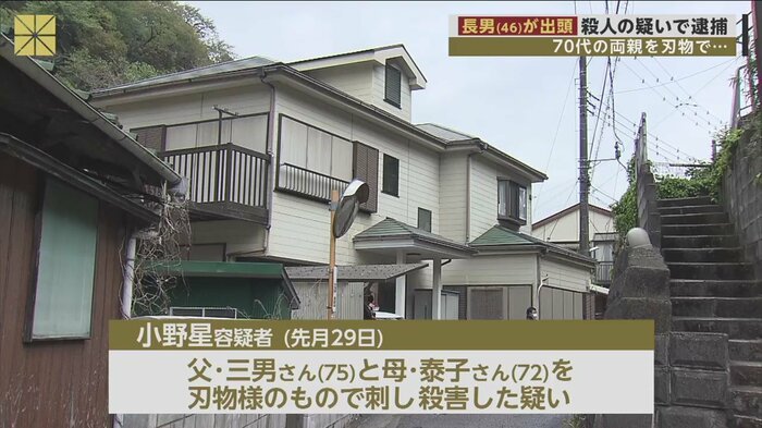 小野星容疑者の自宅。両親を刃物のようなもので殺害した疑い