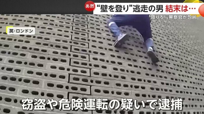 足先を引っ掛けて器用に壁を登る男（Metropolitan Police Service）