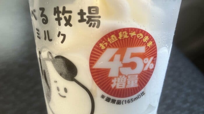 アイスクリームも増量