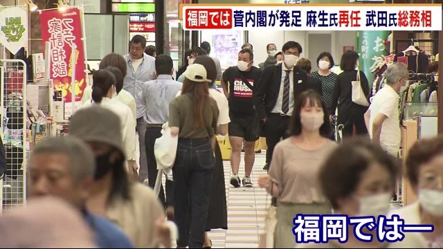 「菅政権」発足 麻生氏は再任 武田氏は総務相に 福岡の反応は?