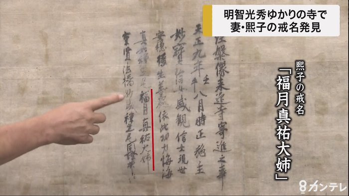 明智光秀ゆかりの寺で妻・熙子の戒名見つかる