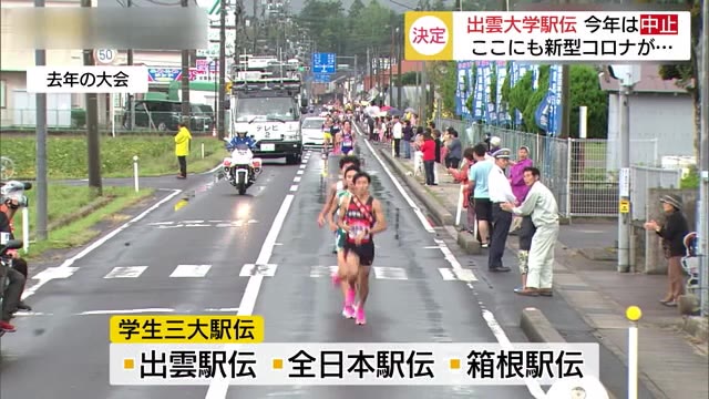 新型コロナ禍で無念の中止 箱根・全日本につながる学生駅伝開幕戦・出雲駅伝が中止に(島根・出雲市)
