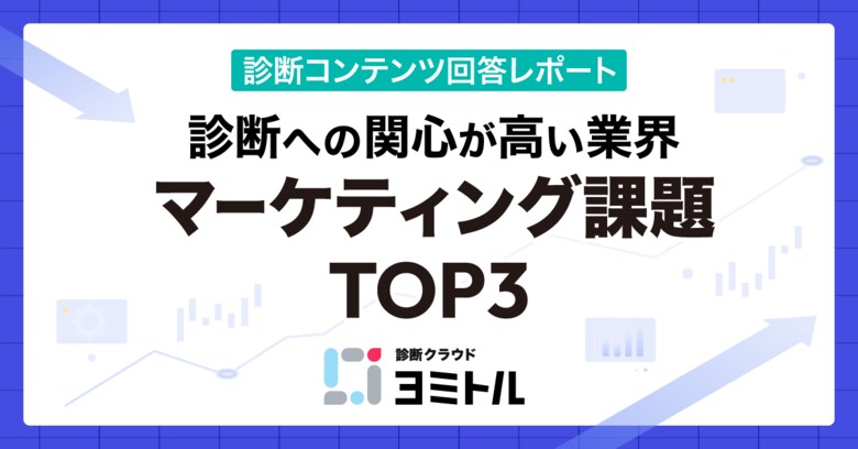 診断コンテンツへの関心が高い業界、マーケティング課題TOP3は?/診断クラウド「ヨミトル」レポート