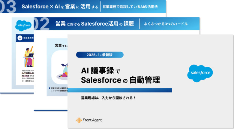 営業現場は、入力から開放される!AI議事録でSalesforceの自動管理を実現する実践ガイドを公開