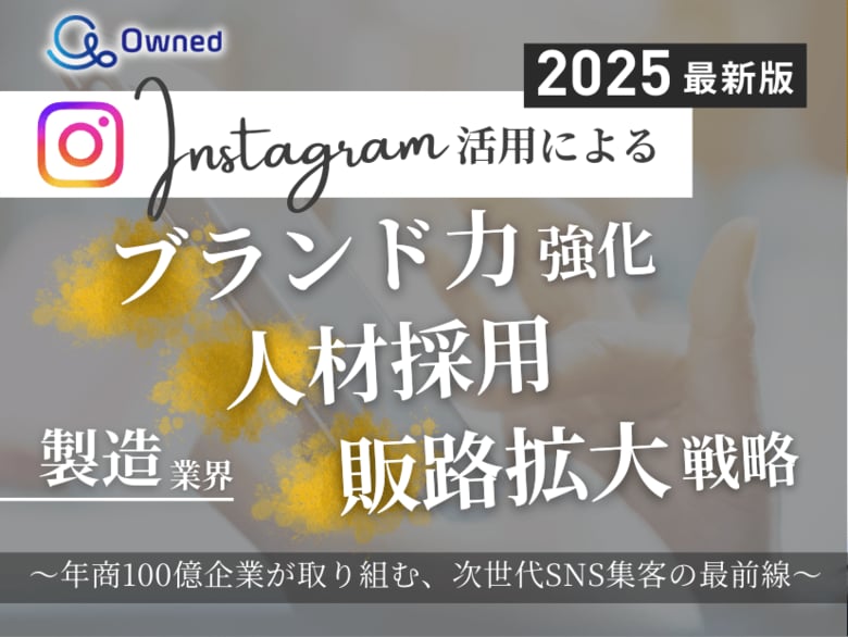 製造業界向け|【2025年最新版】Instagram活用によるブランド力強化・人材採用・販路拡大戦略