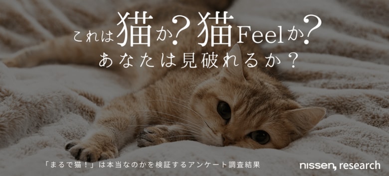 3000人以上が挑戦して、なんと全問正解者0人！”まるで猫”なニッセンオリジナル寝具『猫フィール』を毛布だと見破れるかを調査した結果、猫への擬態度は昨年よりも向上していると判明！