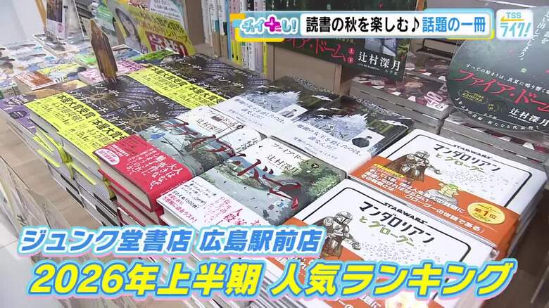 【ランキング】2026年上半期、広島の書店で人気の本は?3位は『モモ』2位は田中広輔さん、1位は…? 【広島発】|FNNプライムオンライン
