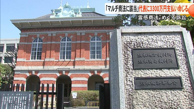 「代理店契約はマルチ商法に当たる」熊本地裁が山鹿市の事業組合に3300万円の支払い命じる『霊感商法』で不安あおり代理店契約【熊本発】|FNNプライムオンライン