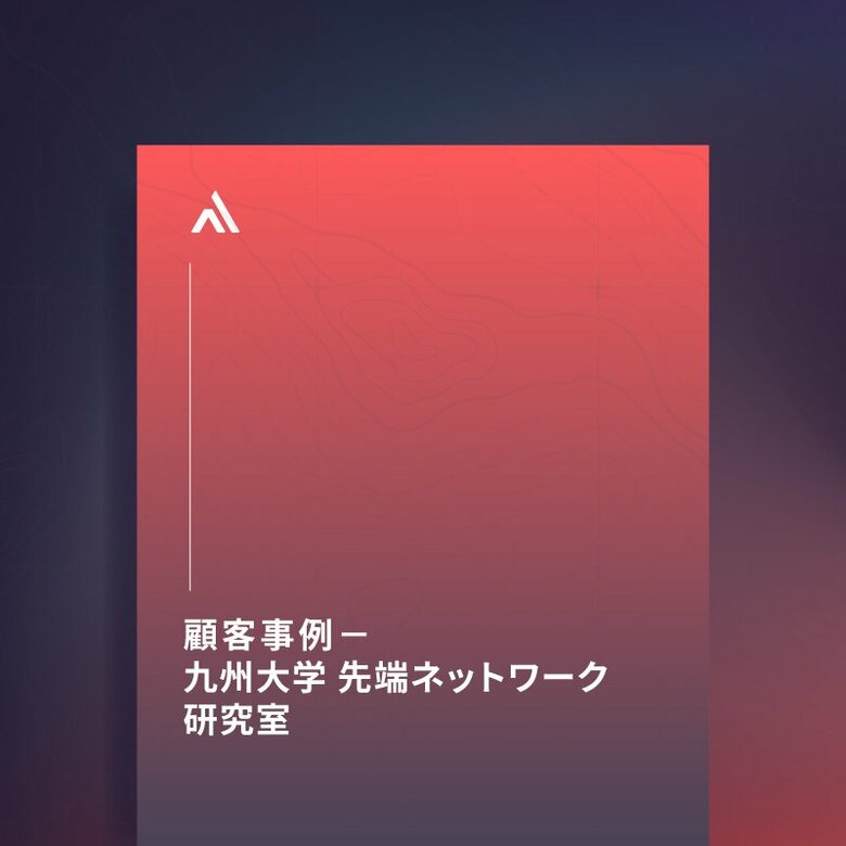顧客事例：九州大学 先端ネットワーク研究室が外部リスク管理ソリューション「XCockpit EASM」を採用