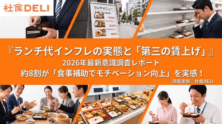 【2026年最新】ワオ株式会社、「ランチ代インフレと食事補助に関する実態調査」を実施