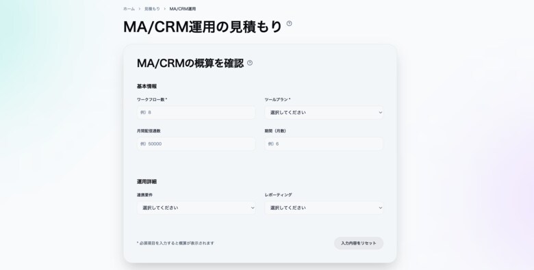 MA/CRM運用の費用を可視化する「見積もりシミュレーション」を公開