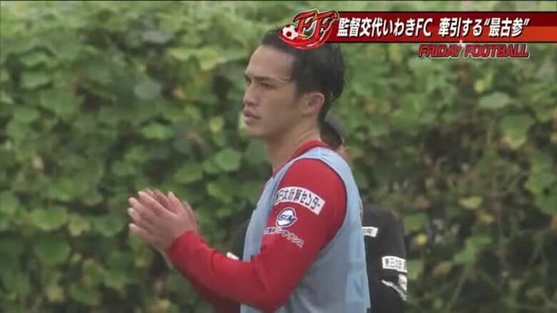 J2・いわきFCは田坂新体制に　「魂の息吹くフットボール」体現　チーム最古参の山口大輝選手　｜FNNプライムオンライン