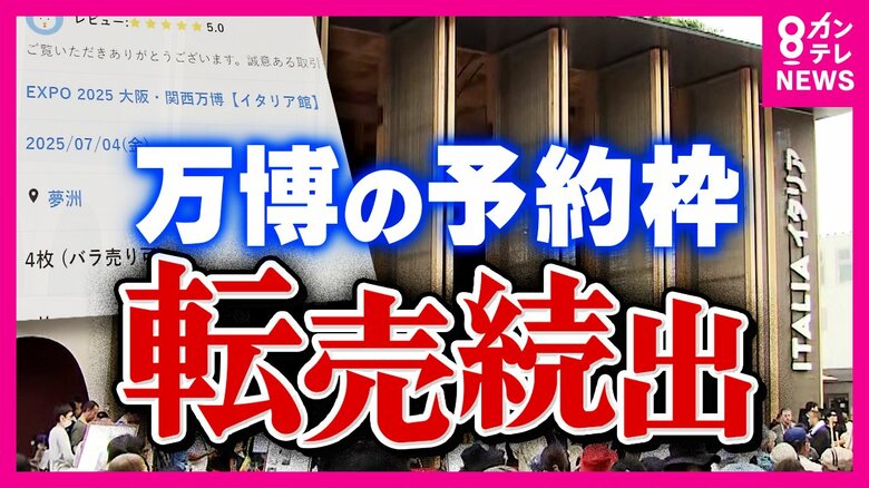 「万博の精神に反する」とイタリア担当者　イタリア館・くら寿司の予約枠転売　本来は無料なのに2300円で出品されているものも…｜FNNプライムオンライン