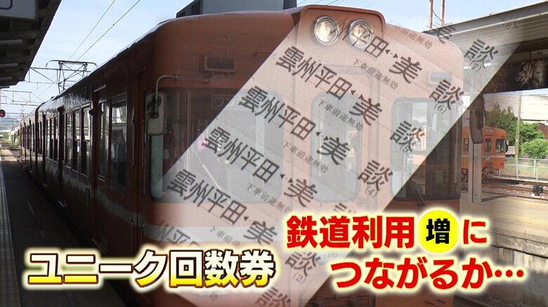 “雨の日は電車に乗ってほしい”島根のローカル鉄道が全国初「雨の日限定」回数券発売　制限ゆるめで生徒・学生を応援｜FNNプライムオンライン