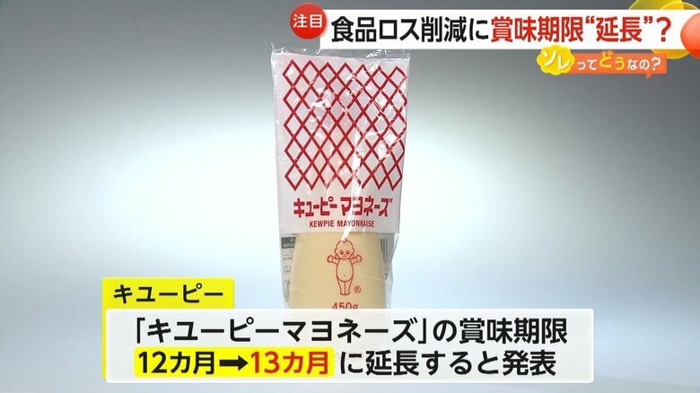 食品ロス削減に賞味期限“延長”へ…政府が新目標設定　企業も導入拡大“キユーピーマヨネーズ”は1カ月延長発表【ソレってどうなの？】｜FNNプライムオンライン
