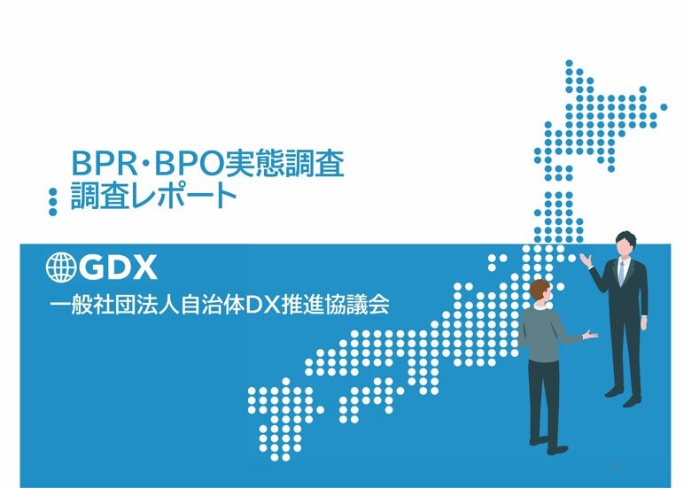 「BPOを【積極的に】活用している」自治体は0% 」「人材育成に取り組まず54%」自治体BPR・BPO実態調査レポート公開 - DX推進の壁は"知識不足"と"コスト懸念