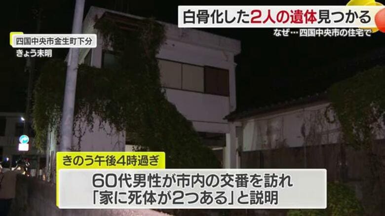 「玄関に厄除けのお札も…」四国中央市の住宅から白骨化した２遺体　通報男性の妻と知人男性か【愛媛】｜FNNプライムオンライン