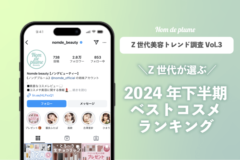 『Z世代が選ぶ2024年下半期ベストコスメ』を発表!