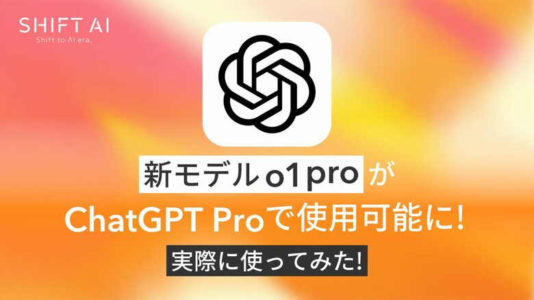 <2024 AIトレンド通信 12月号>世界最高性能AIモデル「o1 pro」登場!ChatGPT Proでより高度な推論が可能に