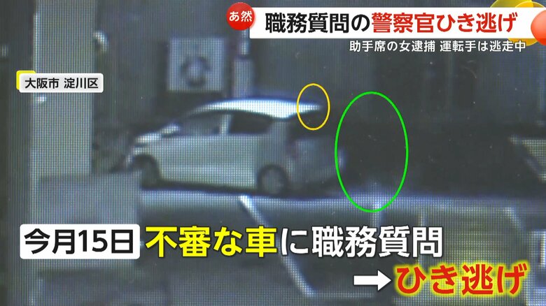 【独自】職務質問の警察官を“ひき逃げ”する瞬間…助手席の24歳女を犯人隠避の疑いで逮捕　殺人未遂容疑の運転手の男は逃走中　警察官は重傷　大阪市｜FNNプライムオンライン