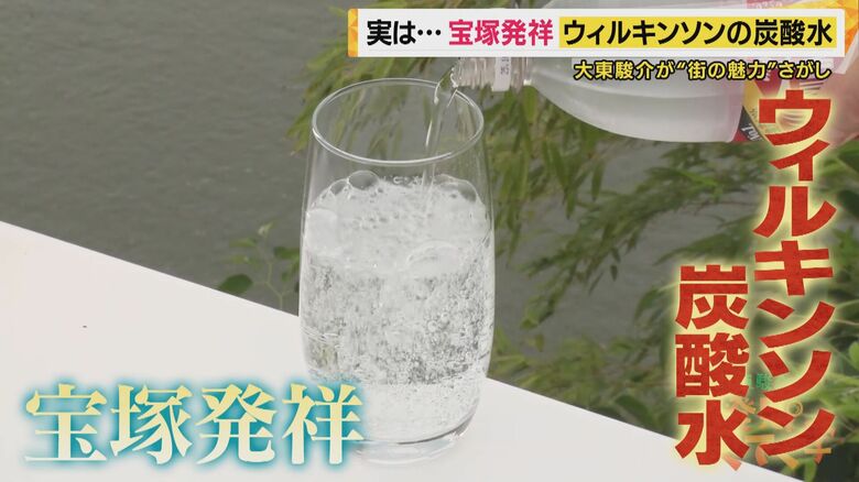 ウィルキンソン炭酸水の発祥地「宝塚」　“歌劇団”の始まりは「日本初のプール」　【大東駿介てくてく学】｜FNNプライムオンライン