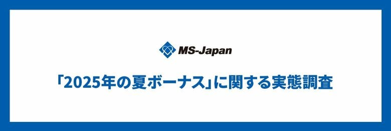 MS-Japanが「管理部門・士業の2025年夏のボーナス」を調査。「支給額アップ」約４割、続く節約志向。 20・30代の「4人に1人」が「静かな退職」状態