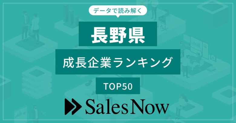 【長野県】成長企業ランキングTOP50!/SalesNow DBレポート