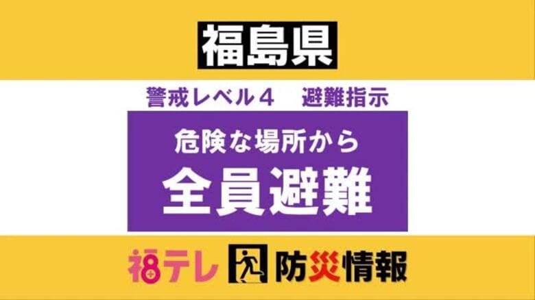 【広野町】レベル４避難指示発令(午前７時４９分)＜福島県広野町＞｜FNNプライムオンライン