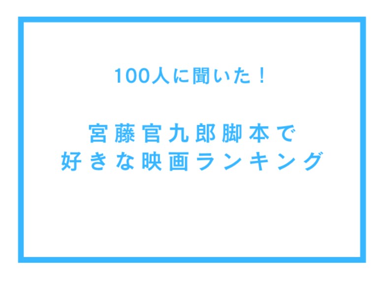 宮藤官九郎脚本で好きな映画ランキング【100人へのアンケート調査】