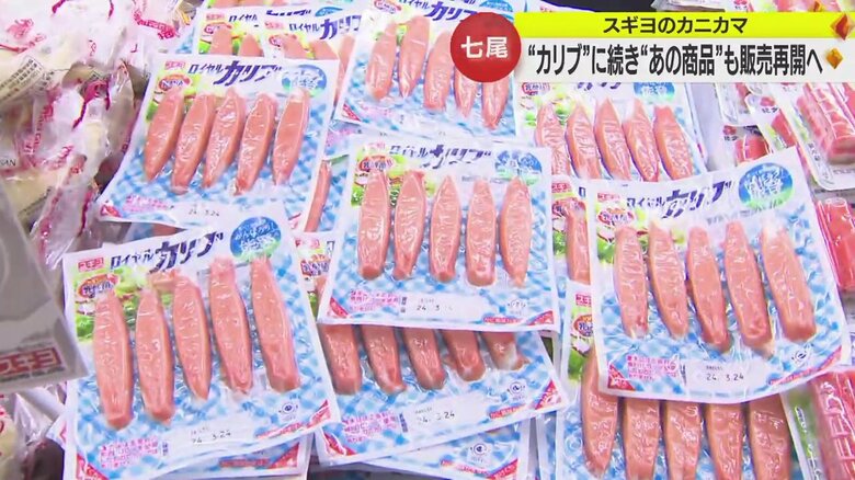スギヨの看板商品「ロイヤルカリブ」が販売開始へ　能登半島地震で大きなダメージも…主力商品が店頭並ぶ【石川発】｜FNNプライムオンライン