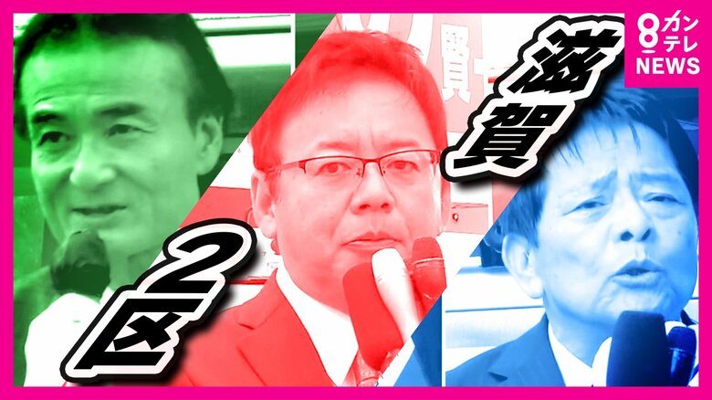 「自民王国」滋賀　区割り変更で混沌　維新は“くら替え”で初議席目指す　裏切り許さないと立憲（滋賀2区）【衆院選2024】｜FNNプライムオンライン