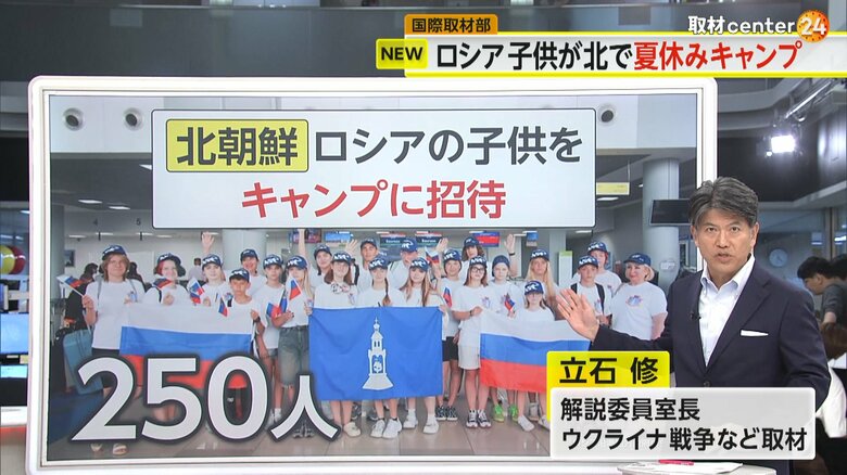 【解説】体重5kg減少の証言も…ロシアの子供が北朝鮮で“夏休みキャンプ”　「友情と思い出」の裏にある意図｜FNNプライムオンライン